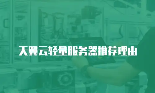 天翼云轻量服务器推荐理由
