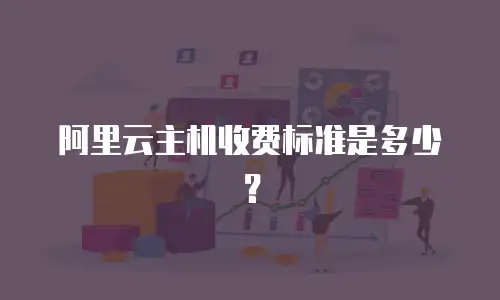 阿里云主机收费标准是多少？
