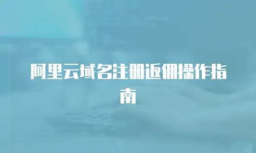 阿里云域名注册返佣操作指南