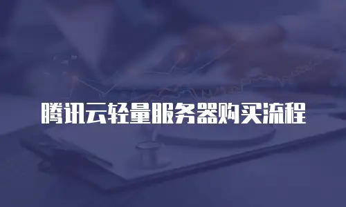 腾讯云轻量服务器购买流程