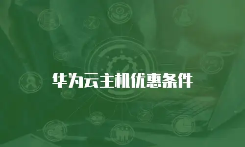 华为云主机优惠条件