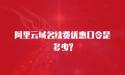 阿里云域名续费优惠口令是多少?