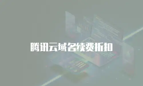 腾讯云域名续费折扣