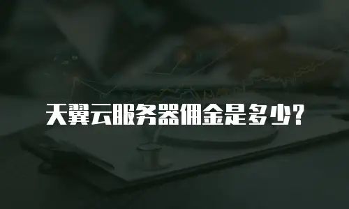 天翼云服务器佣金是多少？