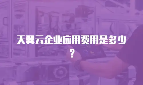 天翼云企业应用费用是多少？