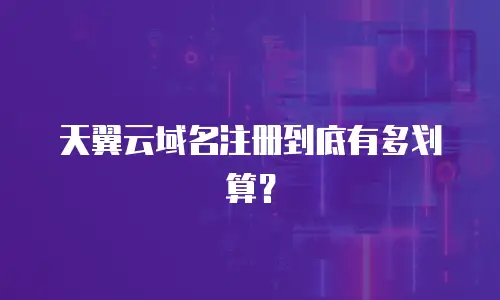 天翼云域名注册到底有多划算？
