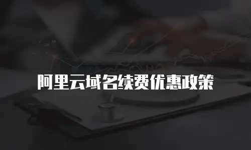 阿里云域名续费优惠政策