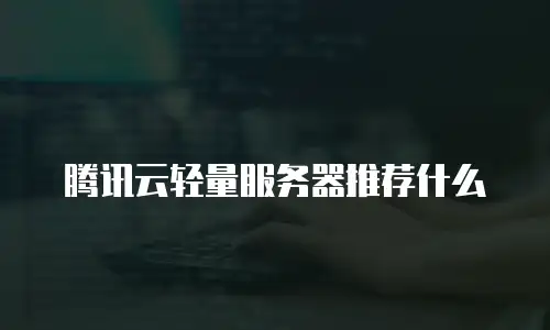 腾讯云轻量服务器推荐什么