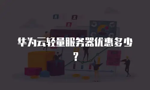 华为云轻量服务器优惠多少？