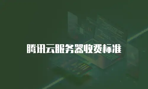 腾讯云服务器收费标准