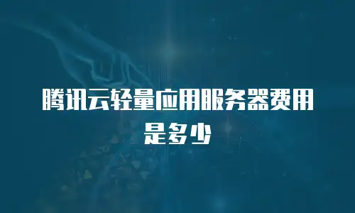 腾讯云轻量应用服务器费用是多少