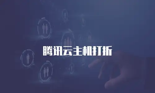 腾讯云主机打折