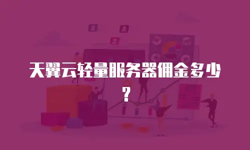 天翼云轻量服务器佣金多少？