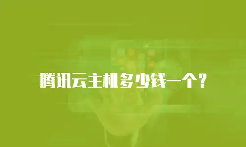 腾讯云主机多少钱一个？