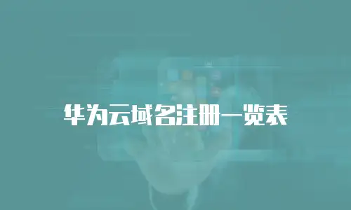 华为云域名注册一览表