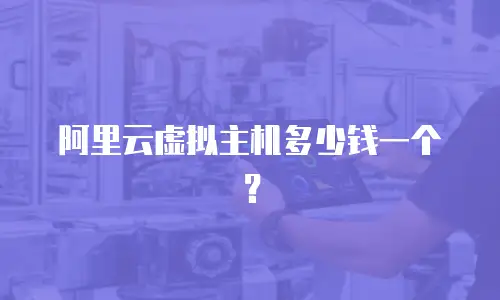 阿里云虚拟主机多少钱一个？