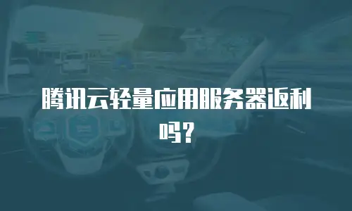 腾讯云轻量应用服务器返利吗？