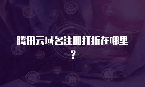 腾讯云域名注册打折在哪里？