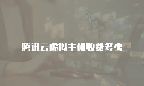 腾讯云虚拟主机收费多少