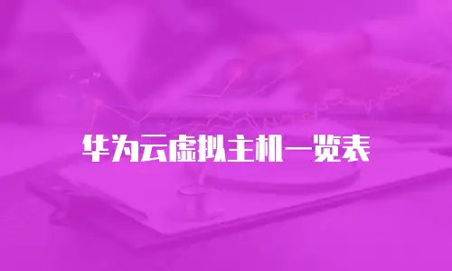 华为云虚拟主机一览表