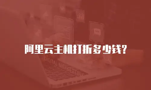 阿里云主机打折多少钱？