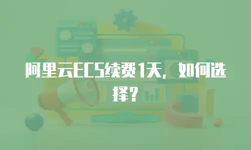 阿里云ECS续费1天，如何选择？