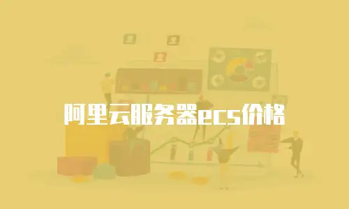 阿里云服务器ecs价格
