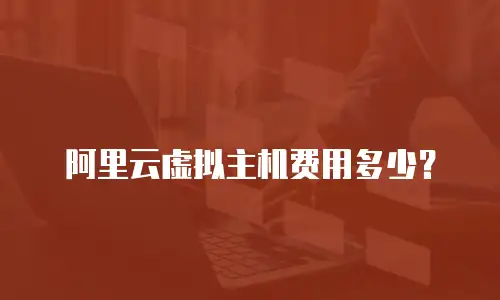 阿里云虚拟主机费用多少？