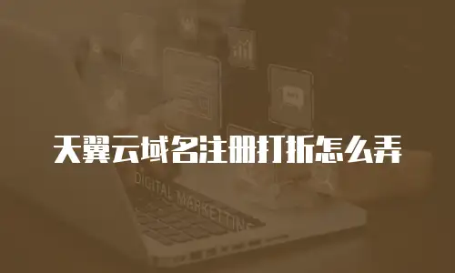 天翼云域名注册打折怎么弄