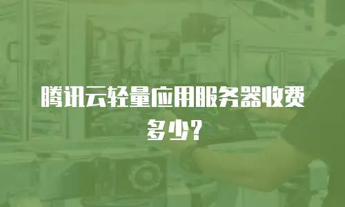 腾讯云轻量应用服务器收费多少？