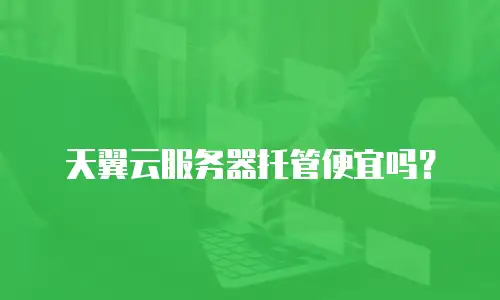 天翼云服务器托管便宜吗？