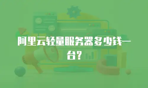 阿里云轻量服务器多少钱一台？