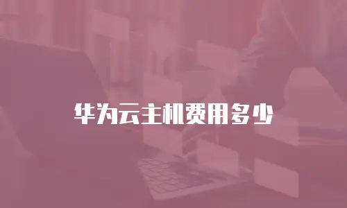 华为云主机费用多少