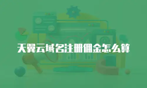 天翼云域名注册佣金怎么算