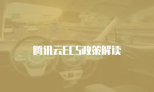 腾讯云ECS政策解读