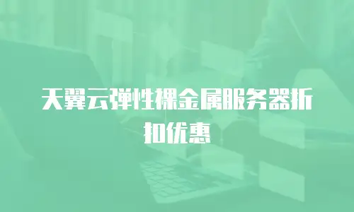 天翼云弹性裸金属服务器折扣优惠