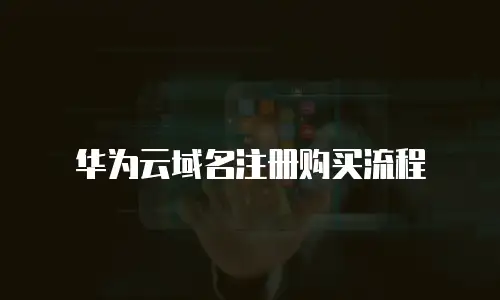 华为云域名注册购买流程