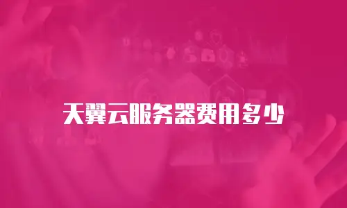 天翼云服务器费用多少