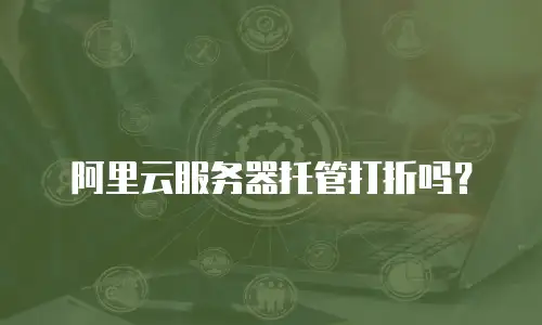阿里云服务器托管打折吗？