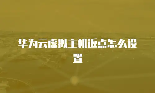 华为云虚拟主机返点怎么设置