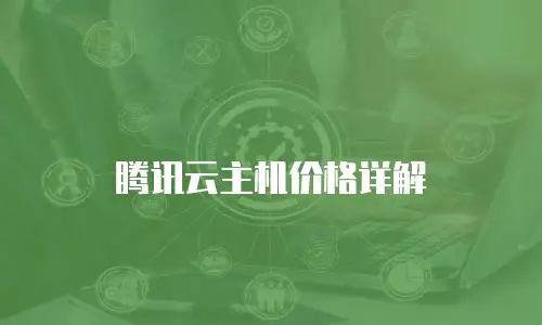 腾讯云主机价格详解