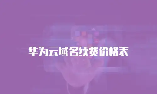 华为云域名续费价格表