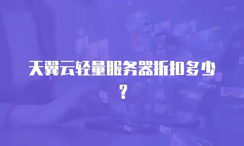 天翼云轻量服务器折扣多少？