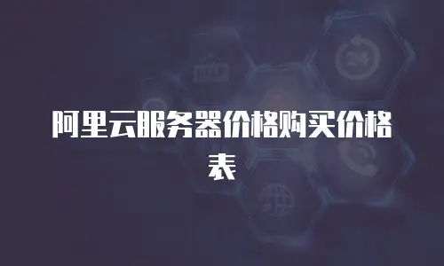 阿里云服务器价格购买价格表