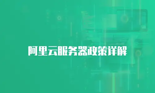 阿里云服务器政策详解