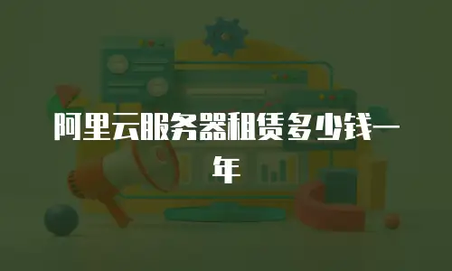 阿里云服务器租赁多少钱一年