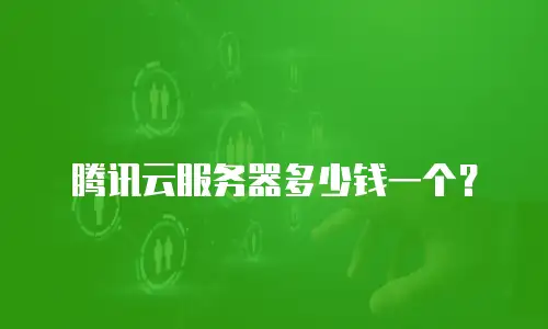 腾讯云服务器多少钱一个？