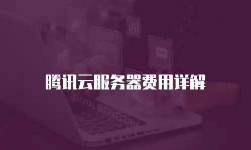 腾讯云服务器费用详解