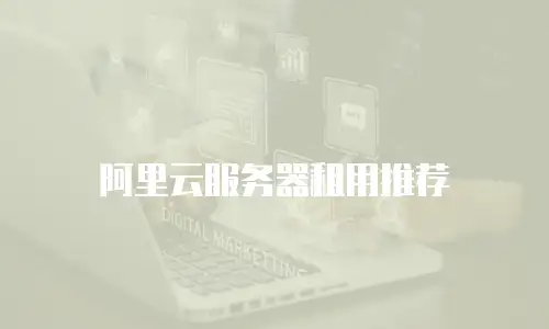 阿里云服务器租用推荐