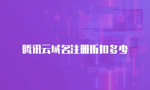 腾讯云域名注册折扣多少